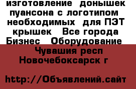 изготовление  донышек пуансона с логотипом, необходимых  для ПЭТ крышек - Все города Бизнес » Оборудование   . Чувашия респ.,Новочебоксарск г.